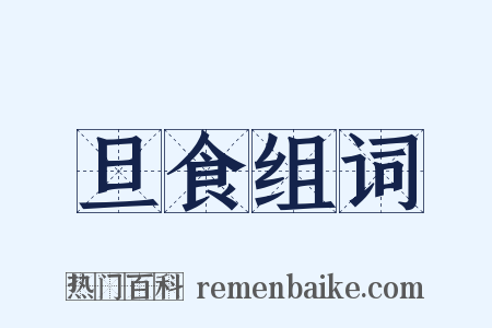 旦食组词是什么意思的图片